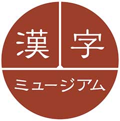 日本漢字能力検定協会　山崎信夫さん